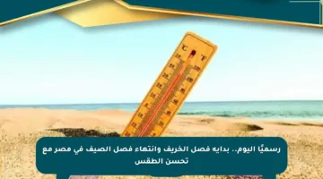 رسميًا اليوم.. بداية فصل الخريف وانتهاء فصل الصيف في مصر مع تحسن الطقس